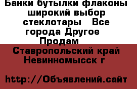 Банки,бутылки,флаконы,широкий выбор стеклотары - Все города Другое » Продам   . Ставропольский край,Невинномысск г.